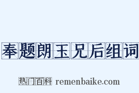 奉题朗玉兄后组词是什么意思的图片
